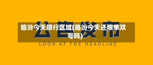 临汾今天限行区域(临汾今天还限单双号吗)-第2张图片