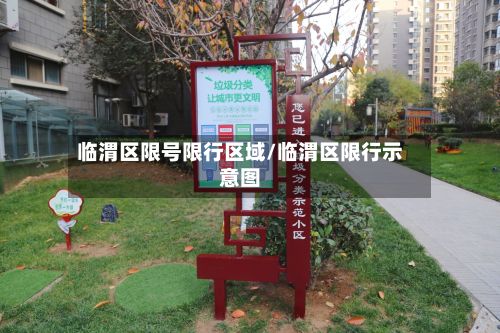 临渭区限号限行区域/临渭区限行示意图