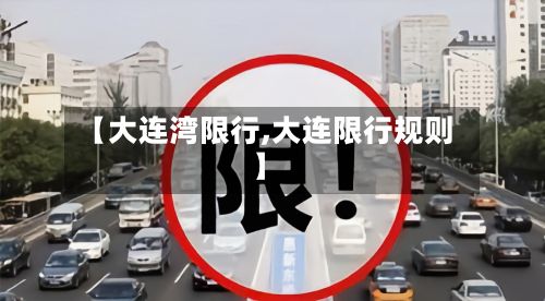 【大连湾限行,大连限行规则】
