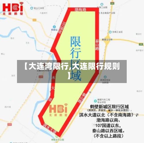 【大连湾限行,大连限行规则】-第3张图片
