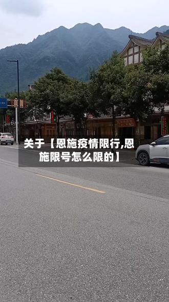 关于【恩施疫情限行,恩施限号怎么限的】-第2张图片