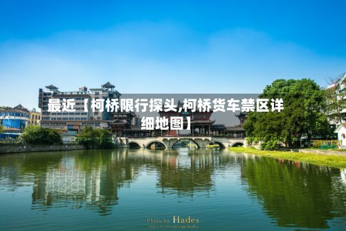 最近【柯桥限行探头,柯桥货车禁区详细地图】-第3张图片