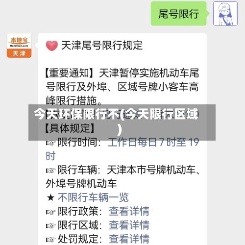今天环保限行不(今天限行区域)
