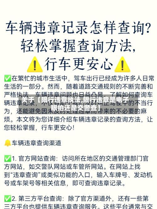 关于【限行违章执法,限行违章是电子眼拍还是交警查】-第2张图片