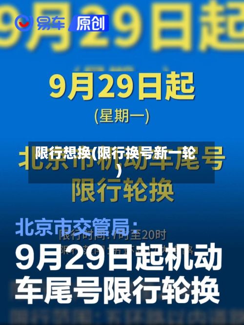 限行想换(限行换号新一轮)-第2张图片