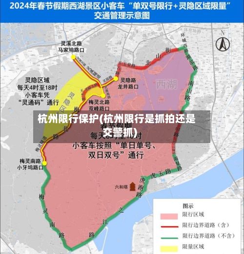 杭州限行保护(杭州限行是抓拍还是交警抓)-第3张图片