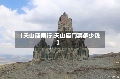 【天山庙限行,天山庙门票多少钱】