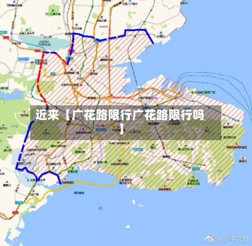 近来【广花路限行广花路限行吗】-第3张图片