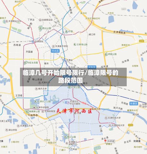 临漳几号开始限号限行/临漳限号的路段范围