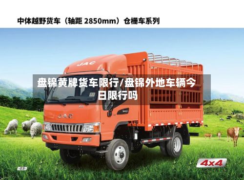 盘锦黄牌货车限行/盘锦外地车辆今日限行吗