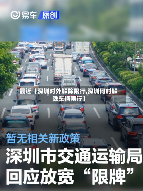 最近【深圳对外解除限行,深圳何时解除车辆限行】-第3张图片