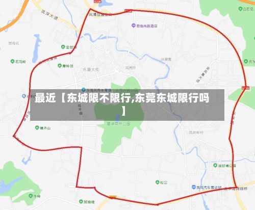最近【东城限不限行,东莞东城限行吗】