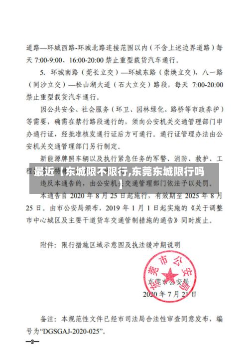 最近【东城限不限行,东莞东城限行吗】-第2张图片
