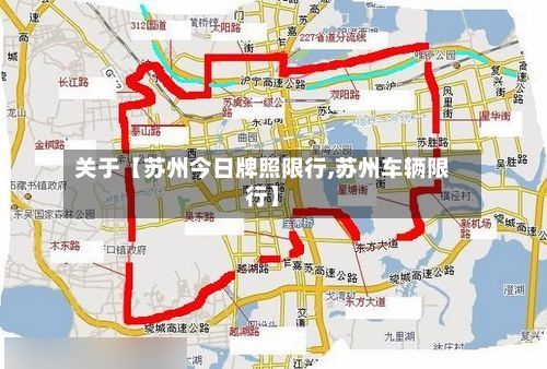 关于【苏州今日牌照限行,苏州车辆限行】-第3张图片