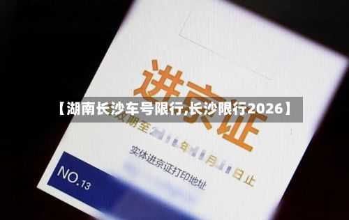 【湖南长沙车号限行,长沙限行2026】