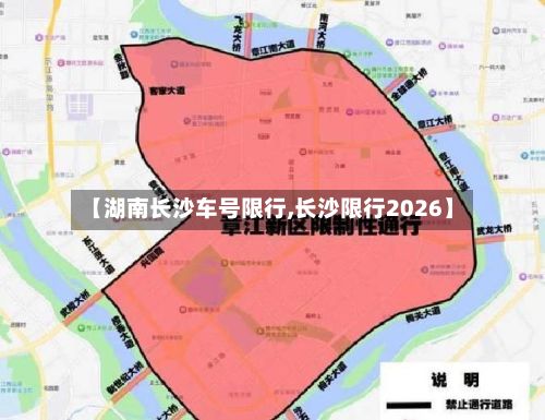 【湖南长沙车号限行,长沙限行2026】-第2张图片