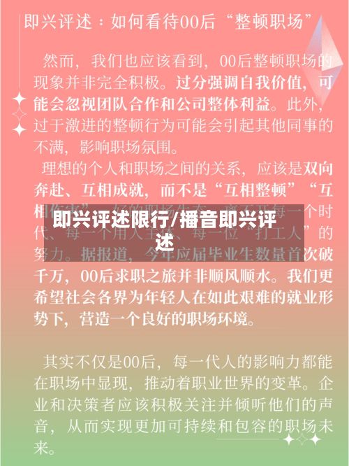 即兴评述限行/播音即兴评述
