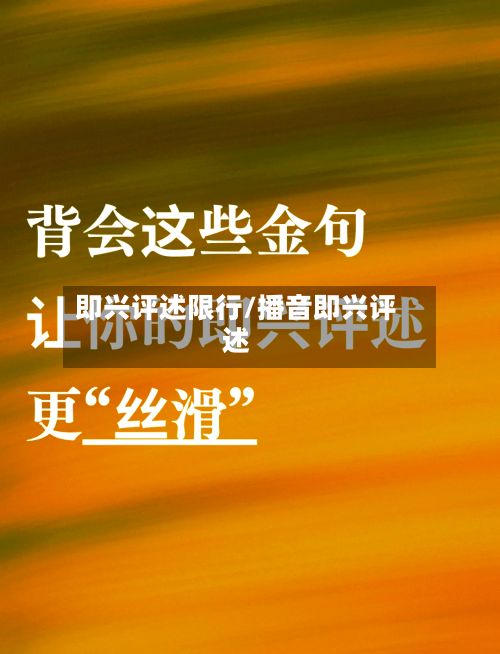 即兴评述限行/播音即兴评述-第3张图片