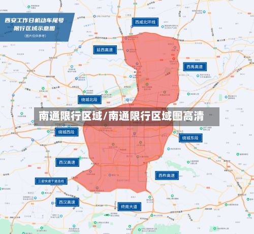 南通限行区域/南通限行区域图高清-第2张图片