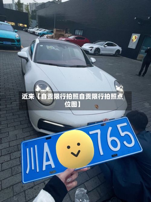 近来【自贡限行拍照自贡限行拍照点位图】-第2张图片