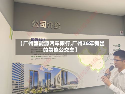 【广州氢能源汽车限行,广州26年新出的氢能公交车】