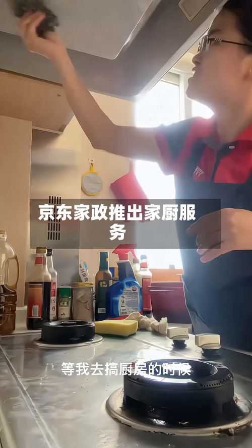 京东家政推出家厨服务