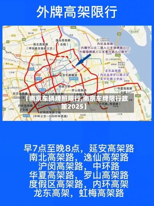 【南京车辆牌照限行,南京车牌限行政策2025】-第2张图片