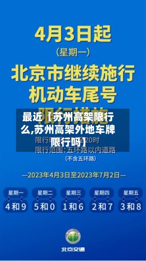 最近【苏州高架限行么,苏州高架外地车牌限行吗】-第3张图片