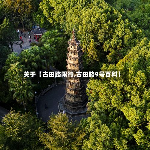 关于【古田路限行,古田路9号百科】