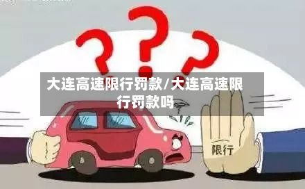 大连高速限行罚款/大连高速限行罚款吗