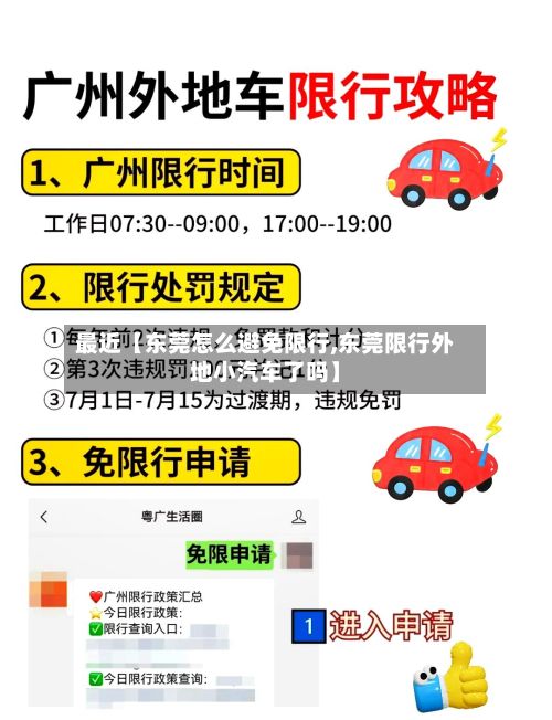 最近【东莞怎么避免限行,东莞限行外地小汽车了吗】