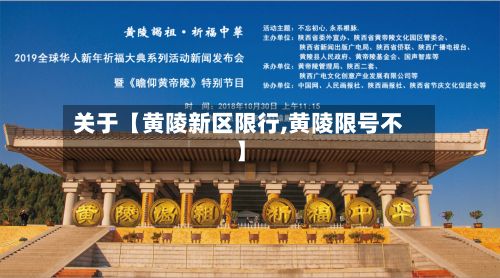 关于【黄陵新区限行,黄陵限号不】