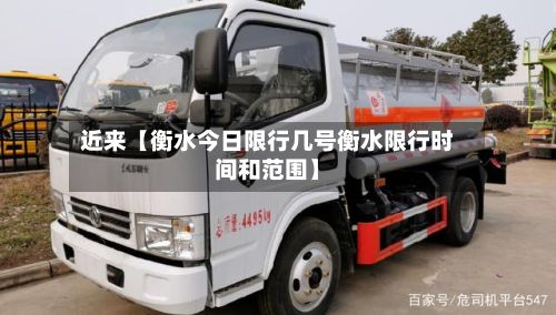 近来【衡水今日限行几号衡水限行时间和范围】