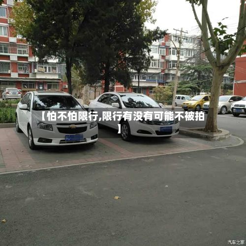 【怕不怕限行,限行有没有可能不被拍】-第2张图片