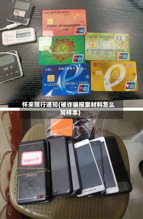 怀来限行通知(被诈骗报案材料怎么写样本)-第3张图片