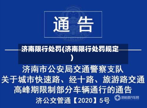 济南限行处罚(济南限行处罚规定)-第2张图片