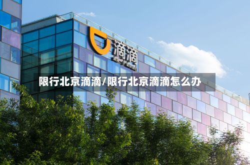 限行北京滴滴/限行北京滴滴怎么办