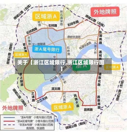 关于【浙江区域限行,浙江区域限行图】
