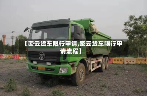 【密云货车限行申请,密云货车限行申请流程】-第3张图片