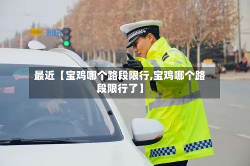 最近【宝鸡哪个路段限行,宝鸡哪个路段限行了】-第3张图片