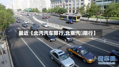 最近【北汽汽车限行,北京汽車限行】