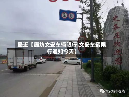最近【廊坊文安车辆限行,文安车辆限行通知今天】