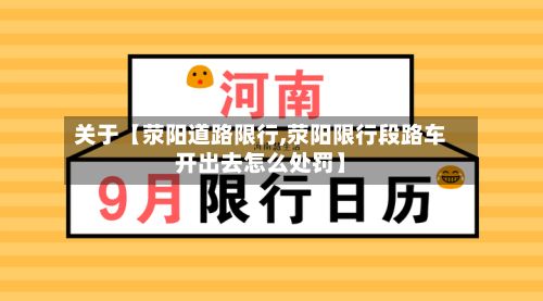 关于【荥阳道路限行,荥阳限行段路车开出去怎么处罚】