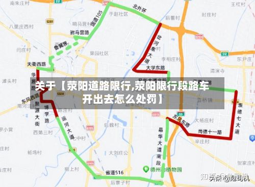 关于【荥阳道路限行,荥阳限行段路车开出去怎么处罚】-第3张图片