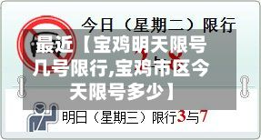 最近【宝鸡明天限号几号限行,宝鸡市区今天限号多少】