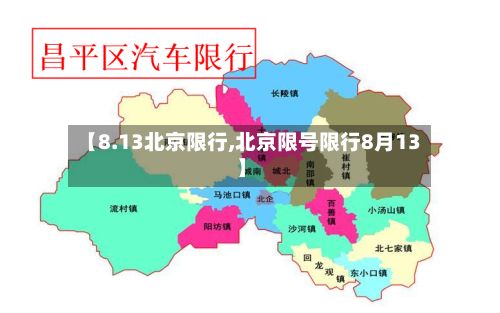 【8.13北京限行,北京限号限行8月13】