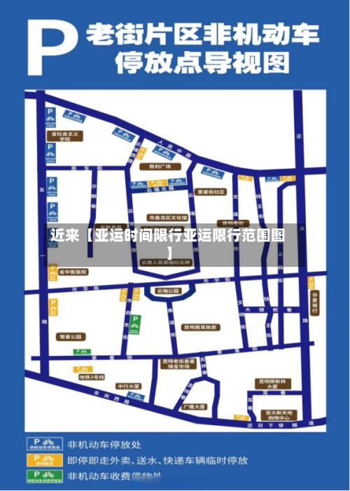 近来【亚运时间限行亚运限行范围图】