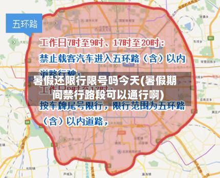 暑假还限行限号吗今天(暑假期间禁行路段可以通行啊)-第2张图片