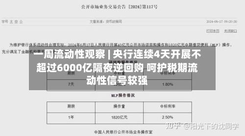 一周流动性观察 | 央行连续4天开展不超过6000亿隔夜逆回购 呵护税期流动性信号较强-第2张图片