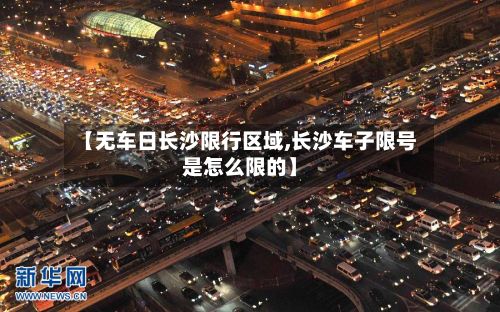 【无车日长沙限行区域,长沙车子限号是怎么限的】